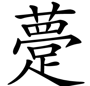 䠢